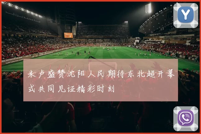 米卢盛赞沈阳人民期待东北超开幕式共同见证精彩时刻