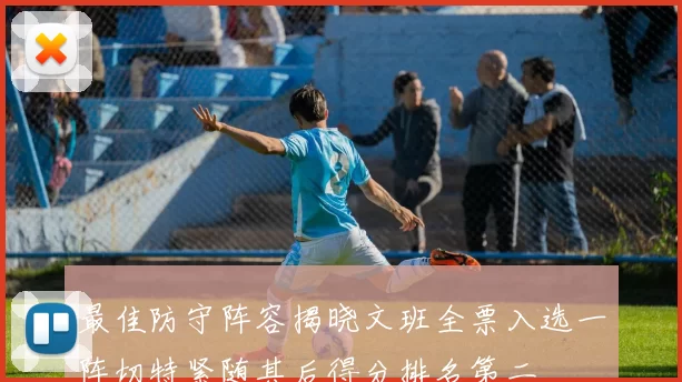 最佳防守阵容揭晓文班全票入选一阵切特紧随其后得分排名第二