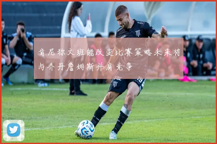 肯尼称文班能改变比赛策略未来将与乔丹詹姆斯并肩竞争