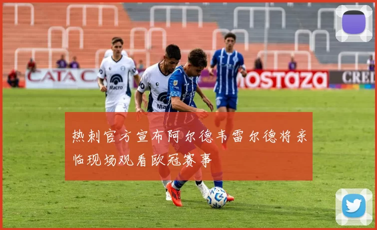 热刺官方宣布阿尔德韦雷尔德将亲临现场观看欧冠赛事