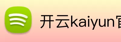 开云kaiyun官网 Logo